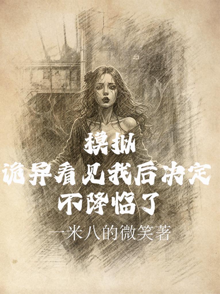 模拟：诡异看见我后决定不降临了
