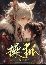操狐（1v1、強制、高Ｈ）